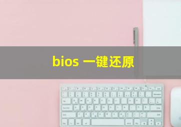 bios 一键还原